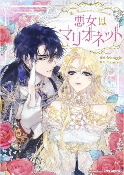 悪女はマリオネット.jpg