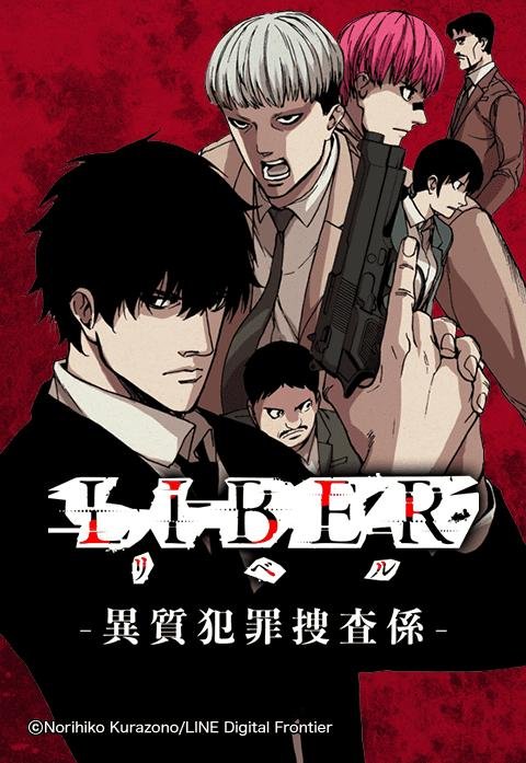 LIBER-リベル-異質犯罪捜査係.jpeg