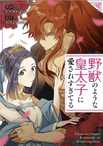 野獣のような皇太子に愛されすぎてる.jpg
