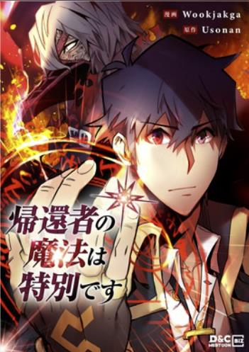帰還者の魔法は特別です.jpg