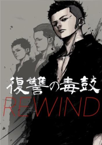 復讐の毒鼓 REWIND.jpg