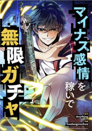 マイナス感情を稼いで無限ガチャ.jpg