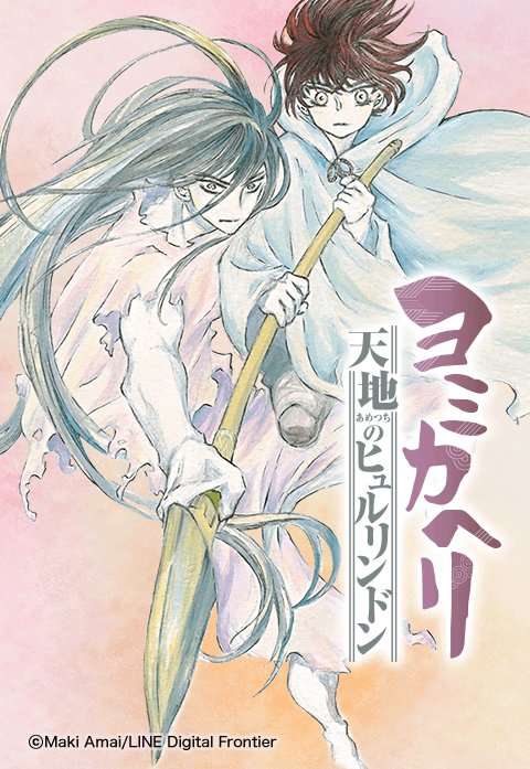 ヨミカヘリ -天地のヒュルリンドン-.jpeg