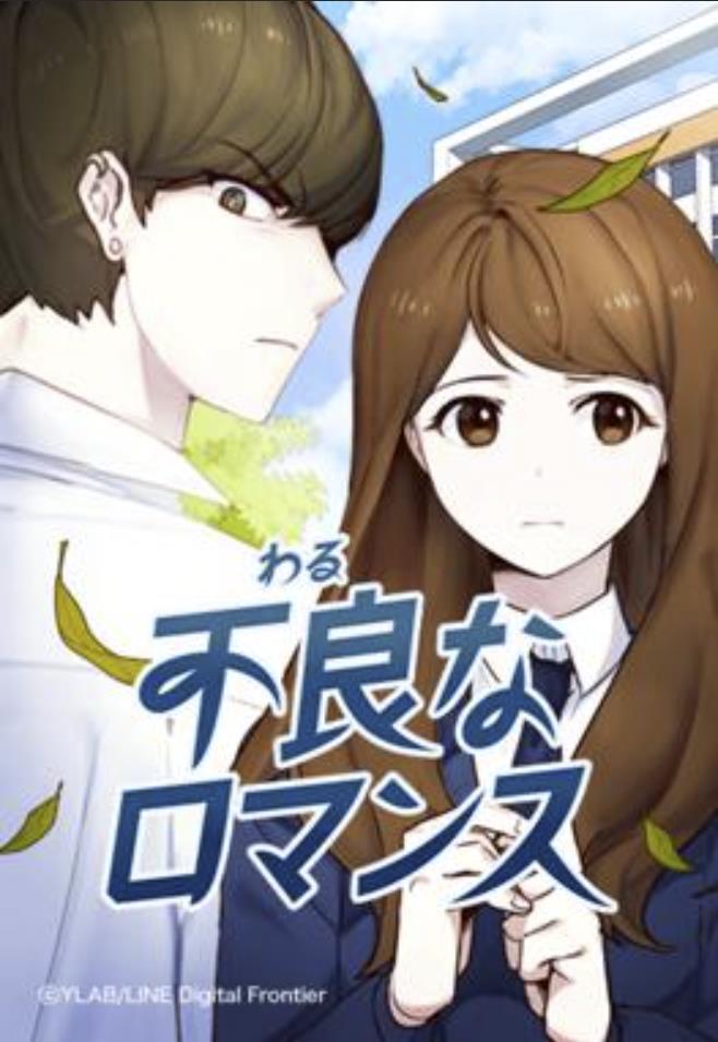 不良なロマンス.jpg