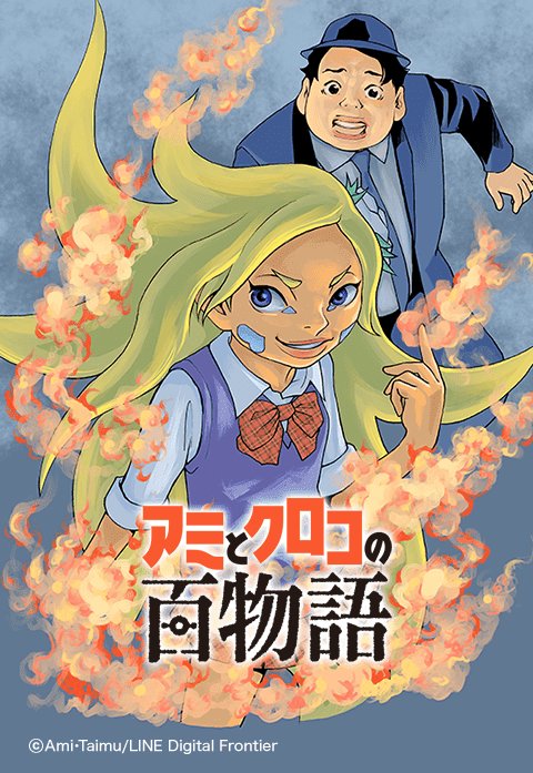 アミとクロコの百物語.jpeg