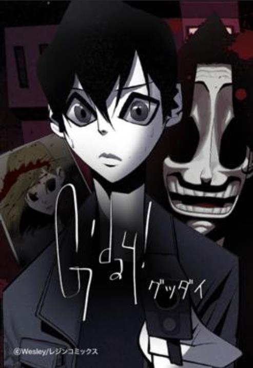 グッダイ.jpg