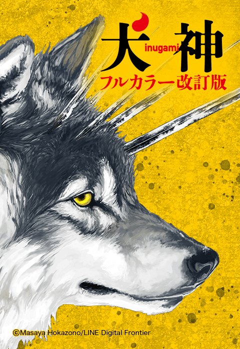 犬神 フルカラー改訂版.jpeg