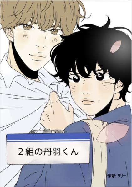 2組の丹羽くん.jpg