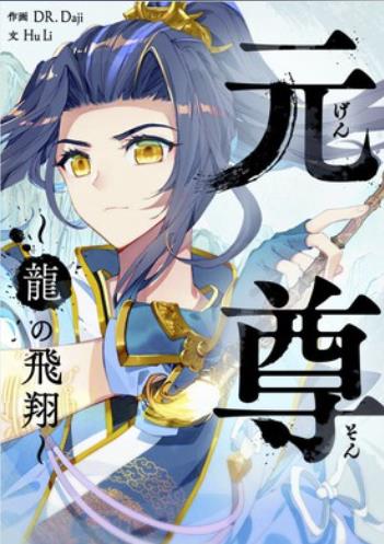 元尊〜龍の飛翔〜.jpg