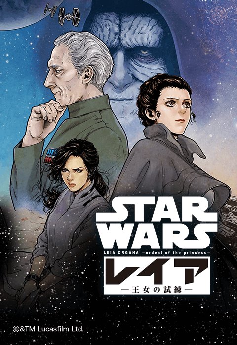 STAR WARS／ レイア -王女の試練-.jpeg