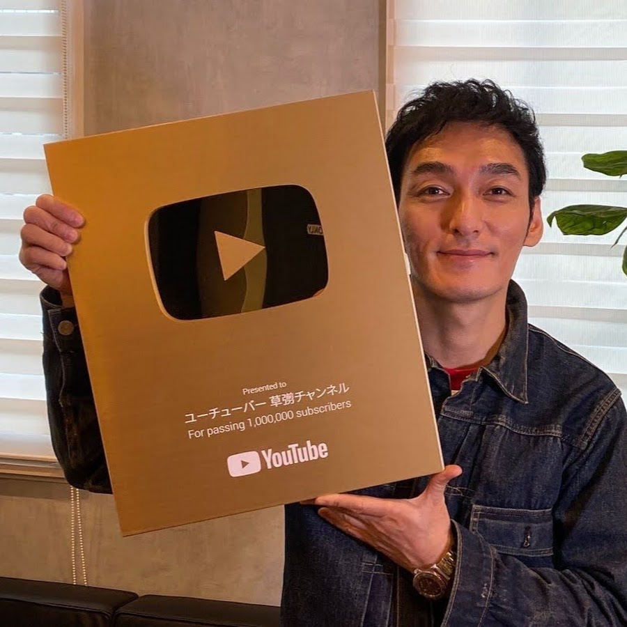 ユーチューバー-草彅チャンネル.jpg