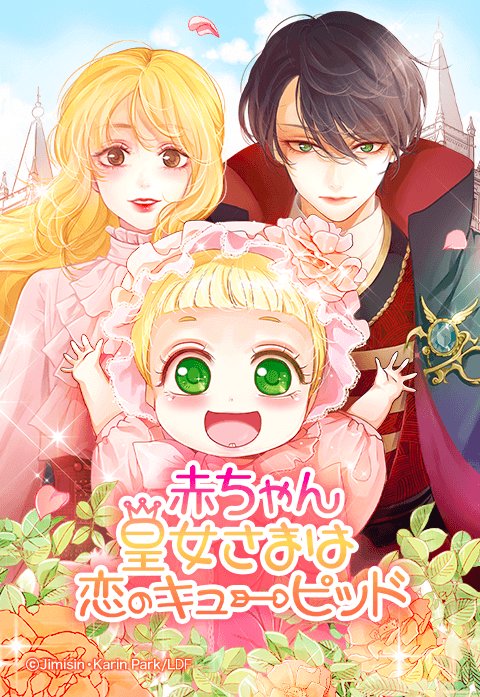 赤ちゃん皇女さまは恋のキューピッド.jpeg