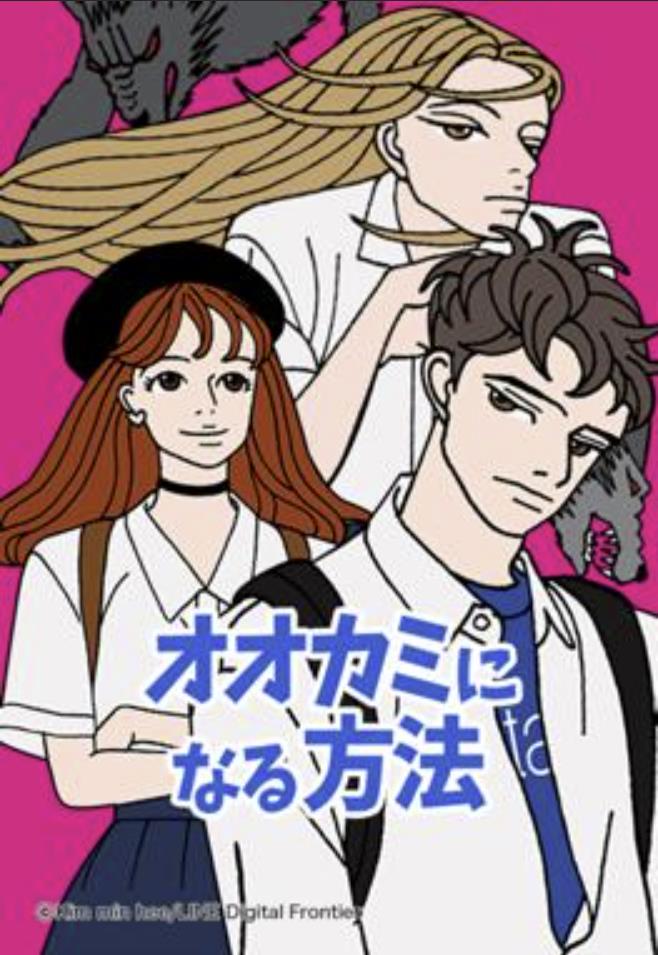 オオカミになる方法.jpg