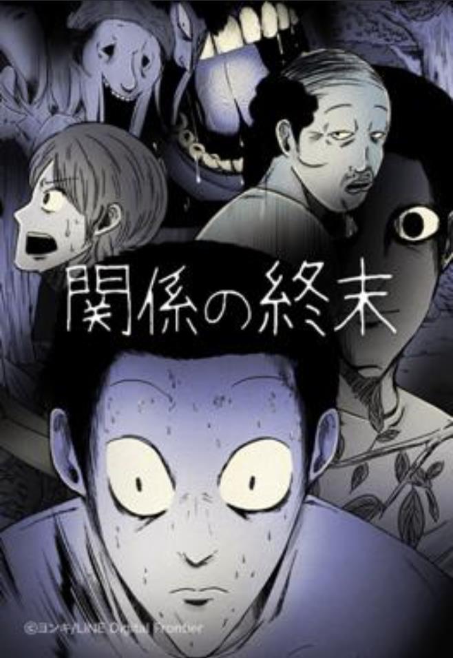 関係の終末.jpg