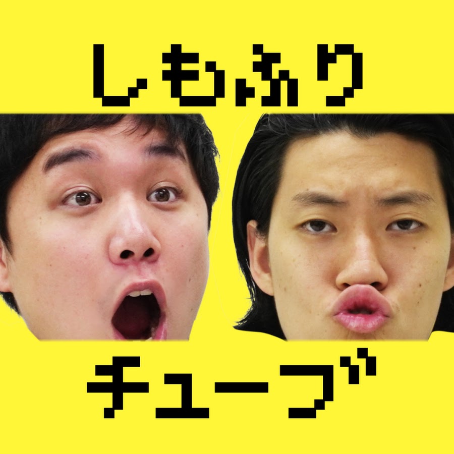 しもふりチューブ.jpg