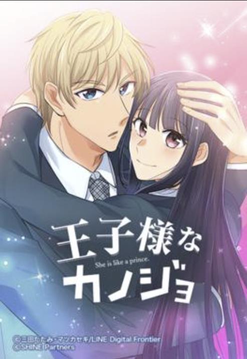 王子様なカノジョ.jpg
