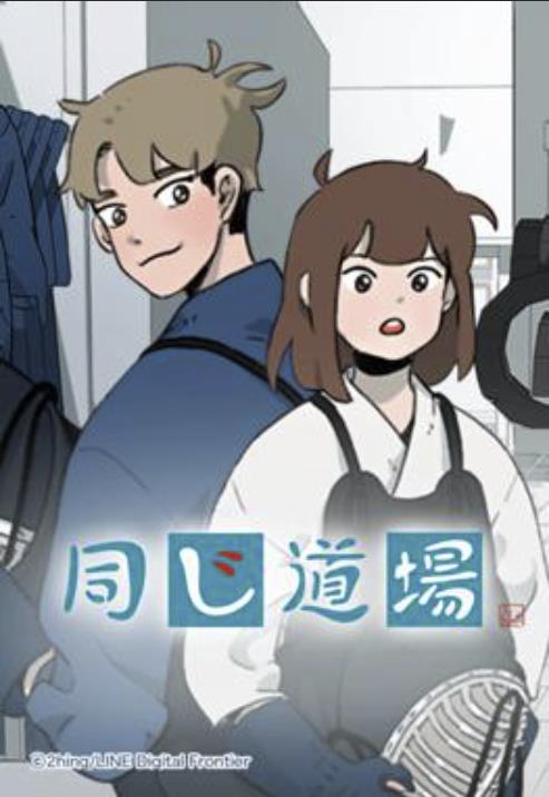 同じ道場.jpg