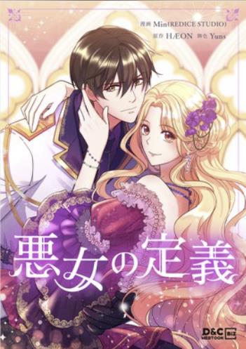 悪女の定義.jpg