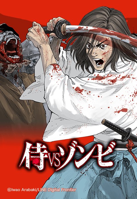 侍VSゾンビ.jpeg