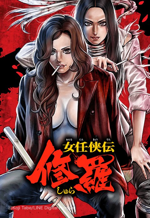 女任侠伝 修羅.jpeg