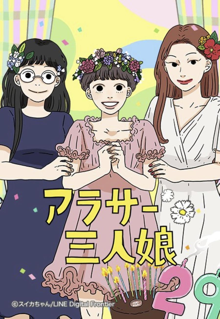 アラサー三人娘.jpg