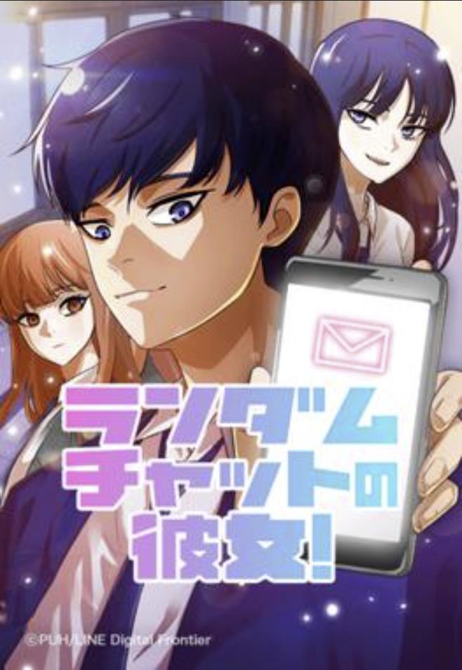 ランダムチャットの彼女！.jpg