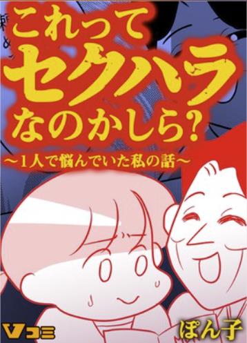 これってセクハラなのかしら？ ～1人で悩んでいた私の話～.jpg