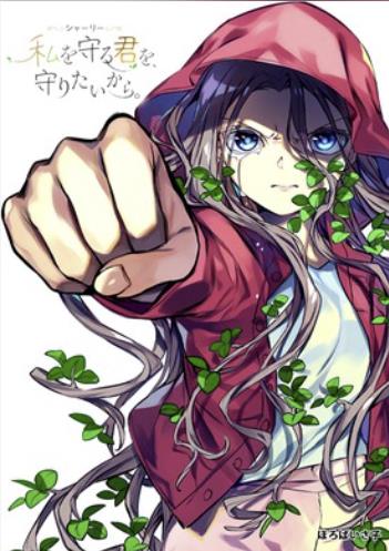 シャーリー 私を守る君を、守りたいから。.jpg