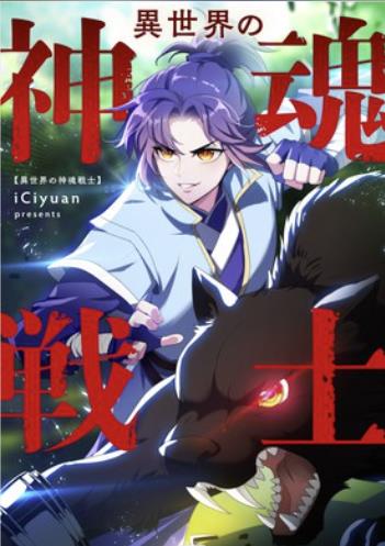 異世界の神魂戦士.jpg