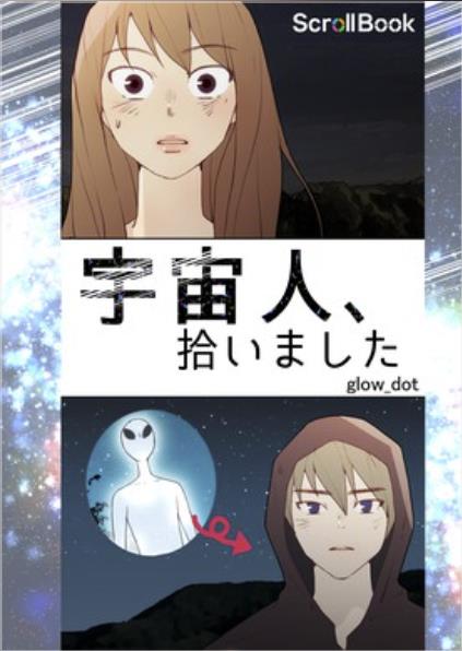 宇宙人、拾いました.jpg