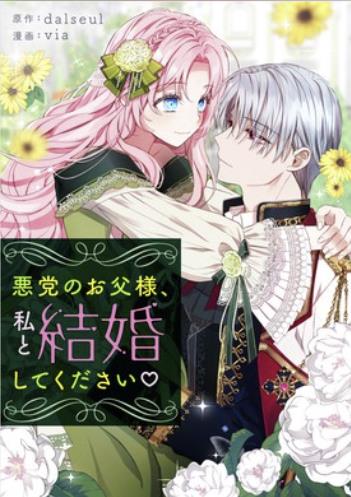 悪党のお父様、私と結婚してください♡.jpg