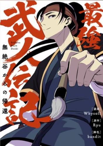 最強武人伝記 ~無絶谷からの帰還~.jpg