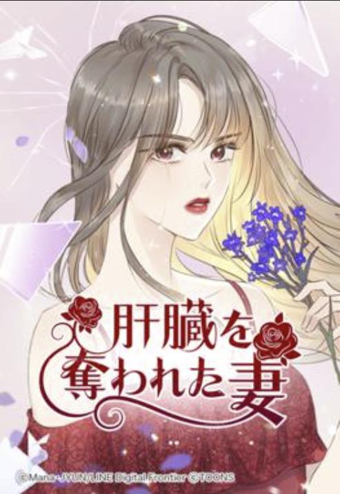 肝臓を奪われた妻.jpg