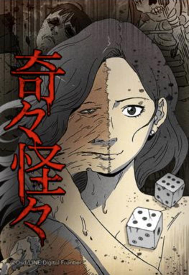 奇々怪々.jpg