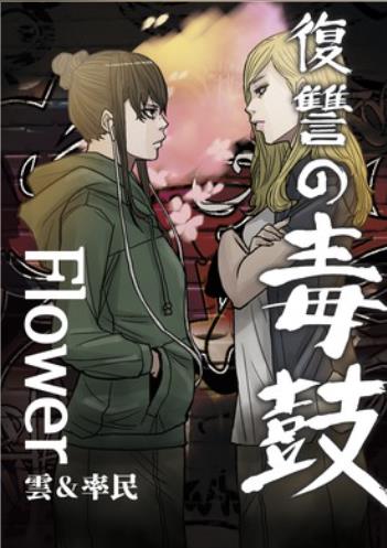 復讐の毒鼓 -Flower-.jpg