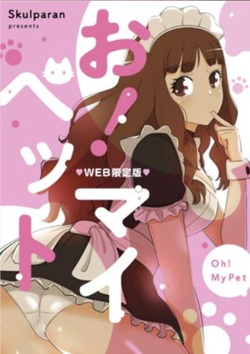 お！マイペットーWEB限定版ー.jpg