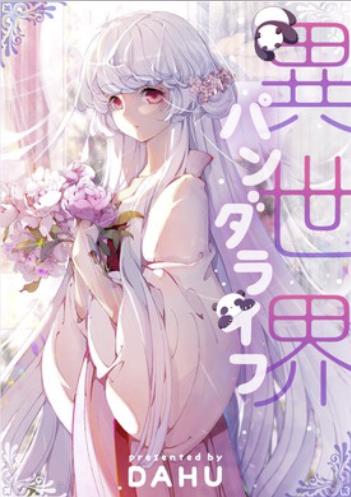 異世界パンダライフ.jpg