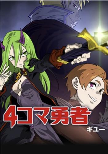 4コマ勇者.jpg