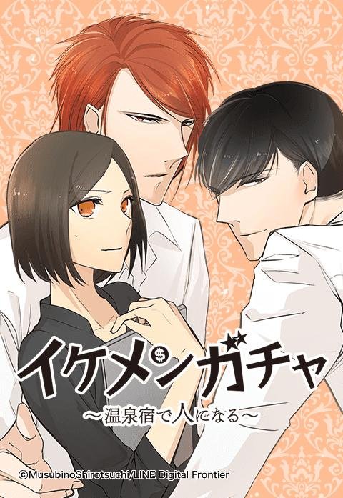 イケメンガチャ～温泉宿で人になる～.jpeg