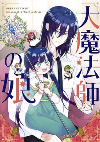大魔法師の娘.jpg