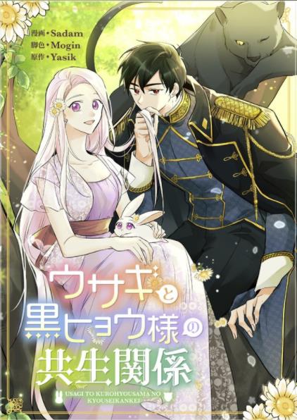 ウサギと黒ヒョウ様の共生関係.jpeg