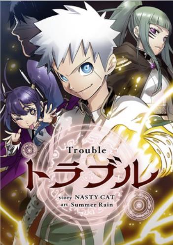 トラブル~Trouble~.jpg