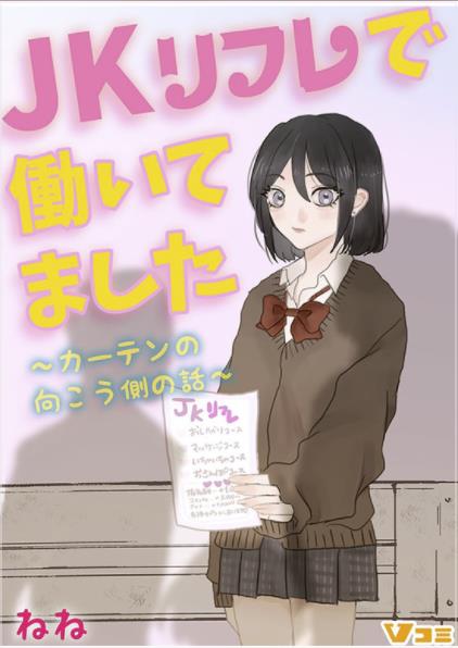 JKリフレで働いてました。～カーテンの向こう側の話～.jpg