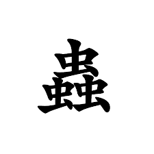 ちゃんねる蟲.png
