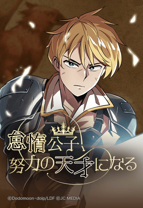 怠惰公子、努力の天才になる.jpeg