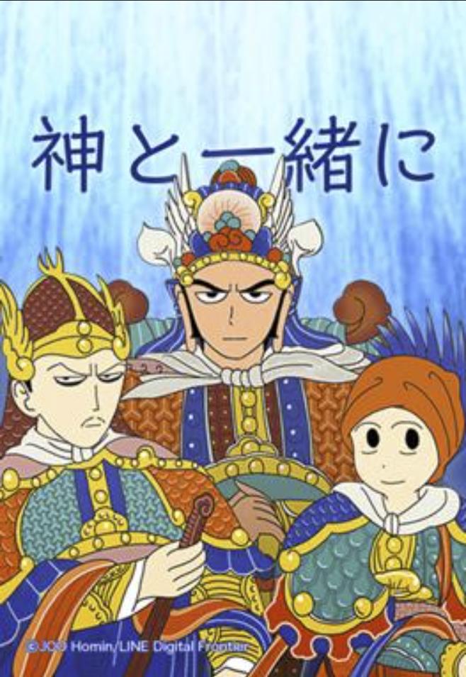 神と一緒に.jpg