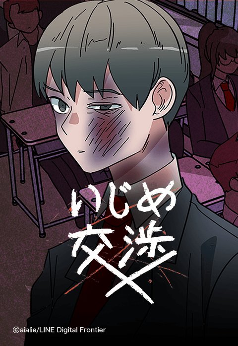 いじめ交渉.jpeg