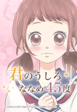 君のうしろななめ45度.jpg