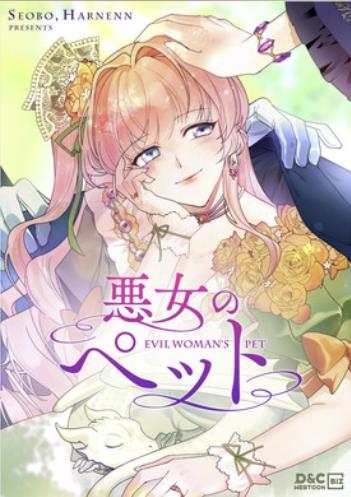 悪女のペット.jpg