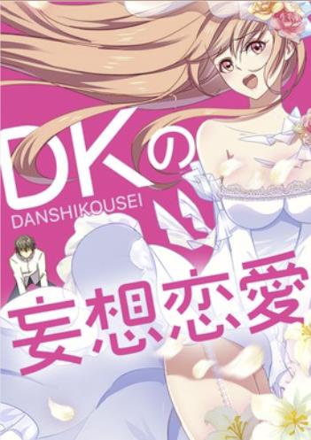 DKの妄想恋愛.jpg